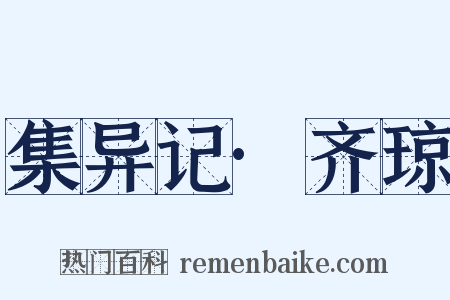 集异记·齐琼是什么意思的图片